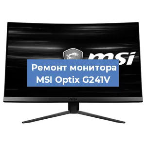 Замена конденсаторов на мониторе MSI Optix G241V в Челябинске